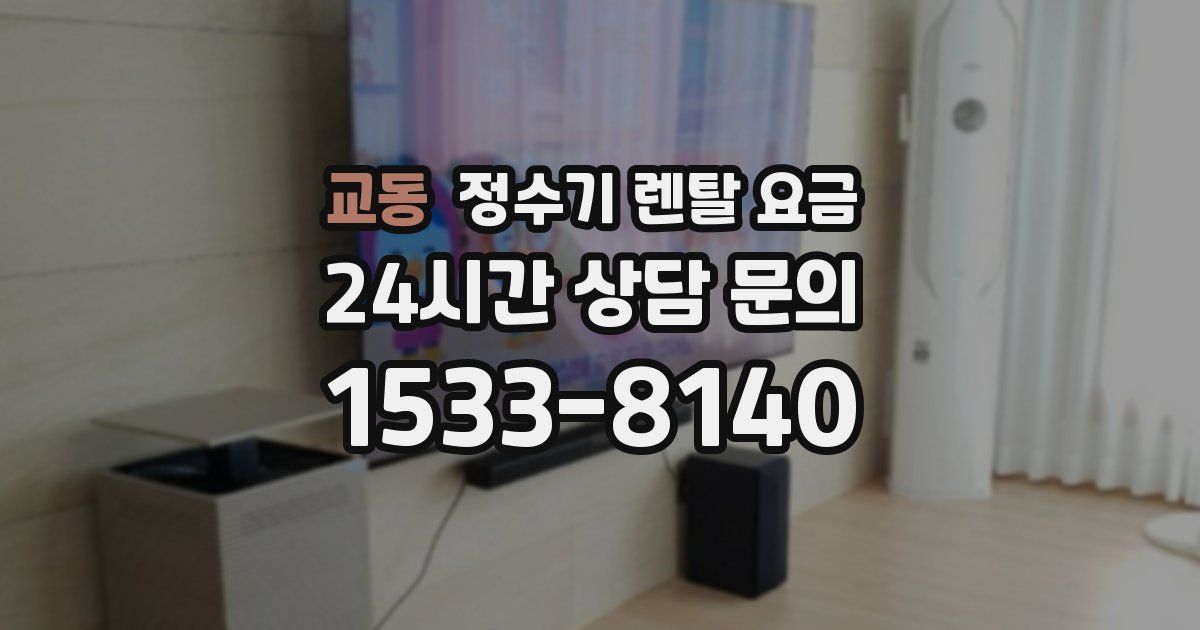 교동 정수기 렌탈 요금