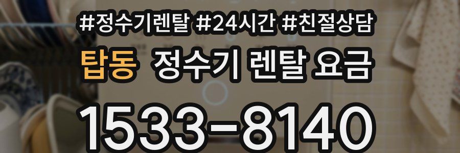 탑동 정수기 렌탈 요금