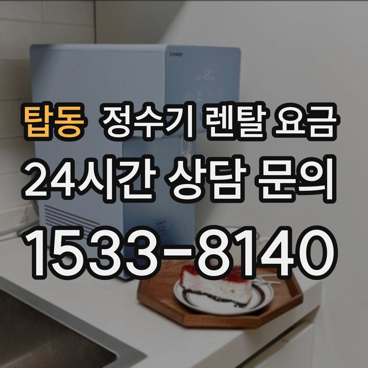 탑동 정수기 렌탈 요금