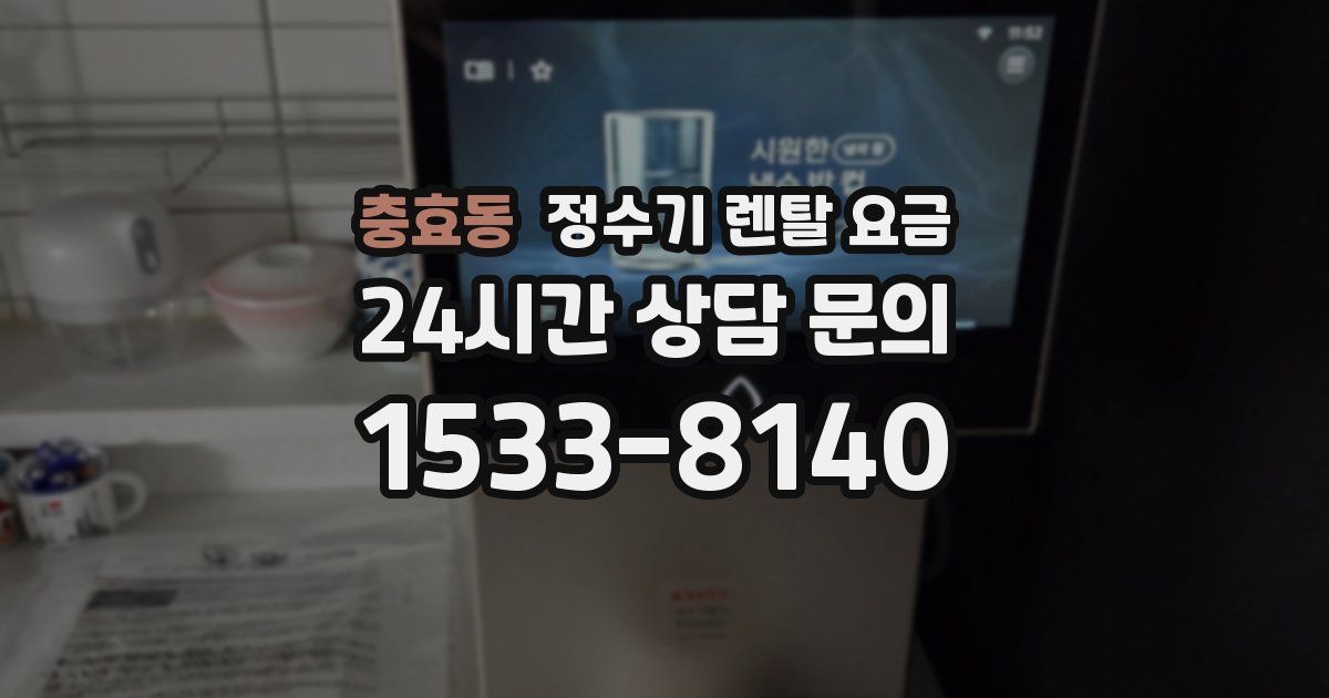 충효동 정수기 렌탈 요금