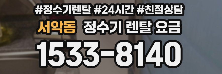 서악동 정수기 렌탈 요금