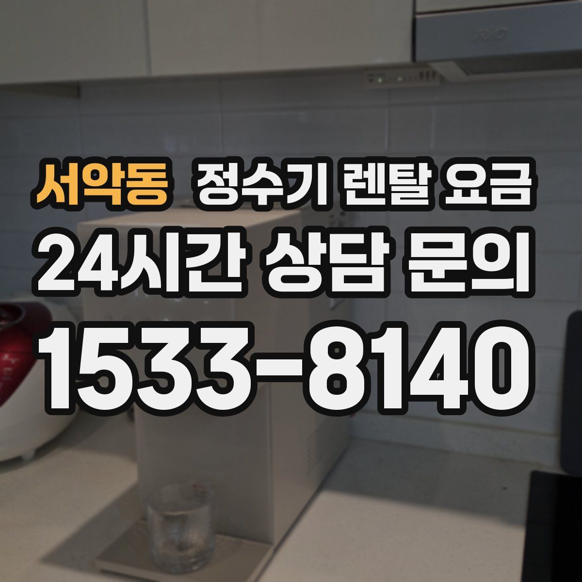 서악동 정수기 렌탈 요금