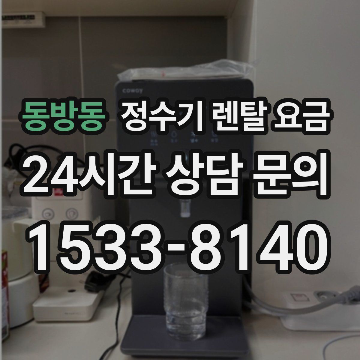 동방동 정수기 렌탈 요금
