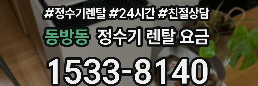 동방동 정수기 렌탈 요금