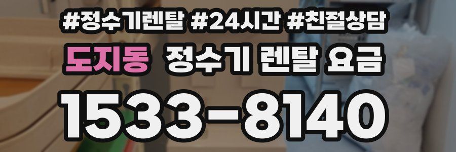 도지동 정수기 렌탈 요금