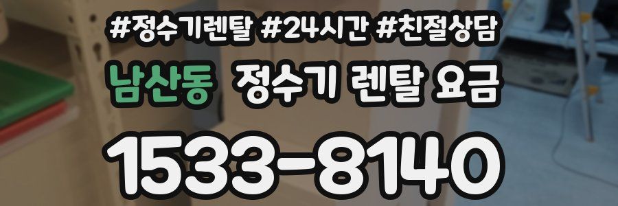 남산동 정수기 렌탈 요금