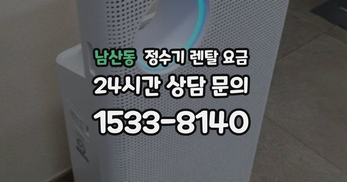 남산동 정수기 렌탈 요금