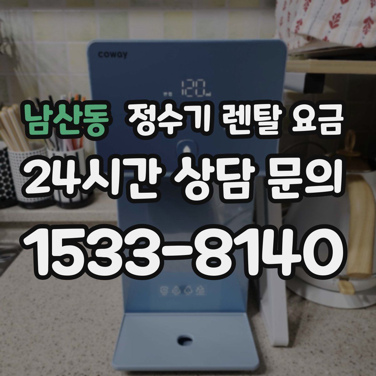 남산동 정수기 렌탈 요금