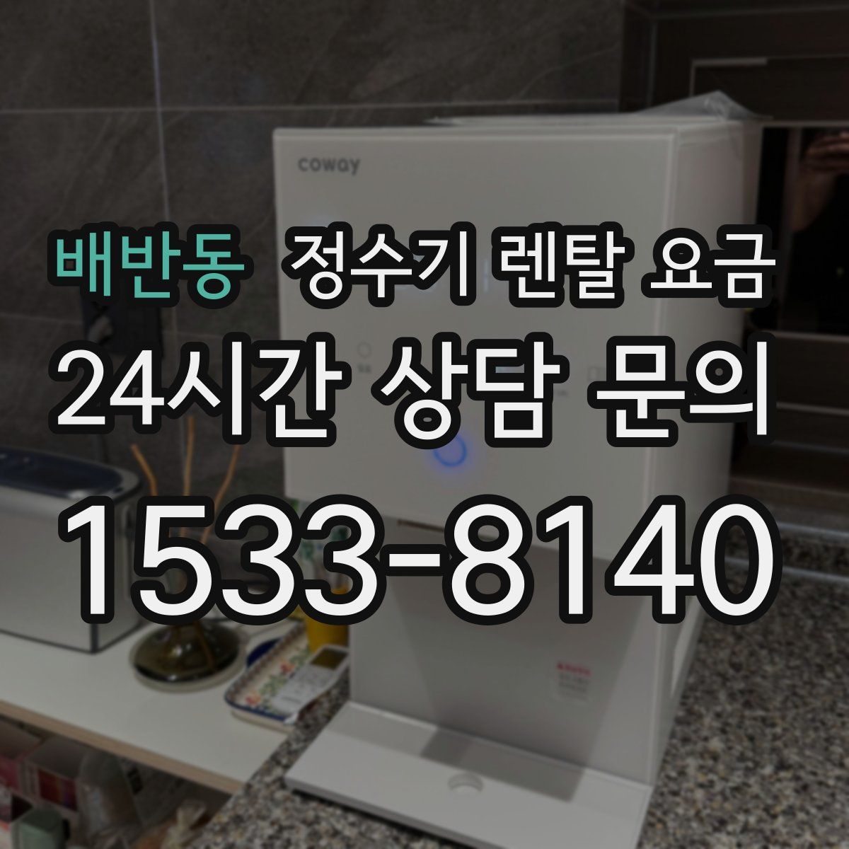 배반동 정수기 렌탈 요금