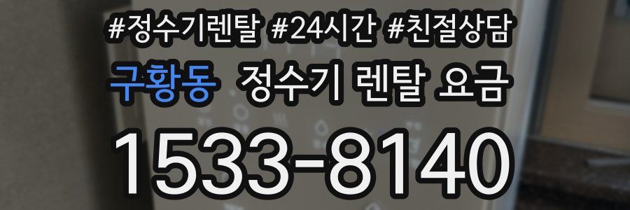 구황동 정수기 렌탈 요금