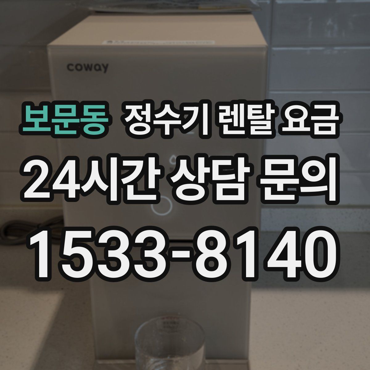 보문동 정수기 렌탈 요금