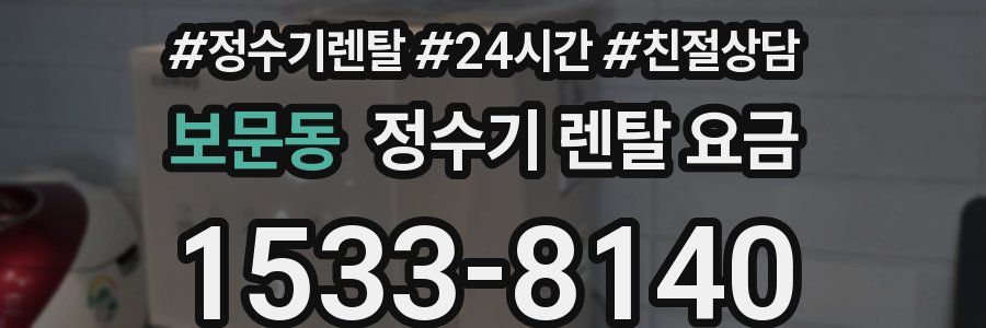 보문동 정수기 렌탈 요금