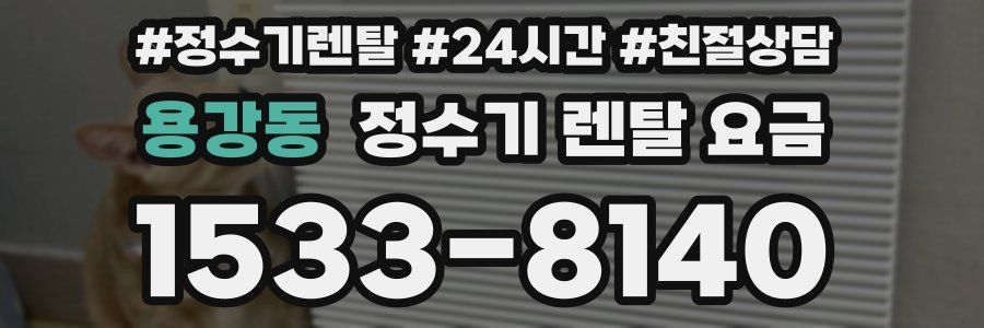 용강동 정수기 렌탈 요금