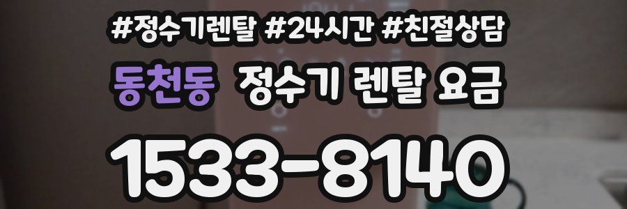 동천동 정수기 렌탈 요금