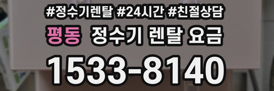 평동 정수기 렌탈 요금