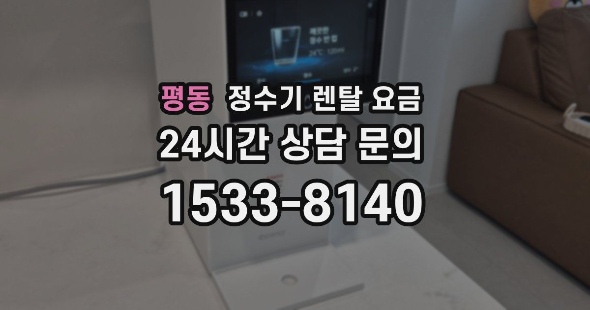 평동 정수기 렌탈 요금