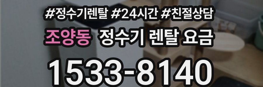 조양동 정수기 렌탈 요금