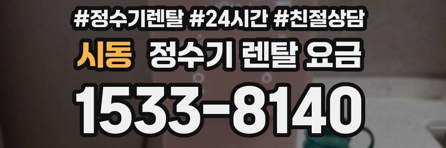 시동 정수기 렌탈 요금