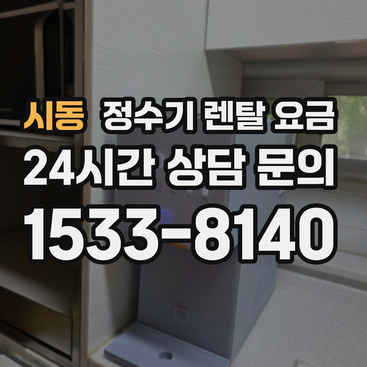 시동 정수기 렌탈 요금
