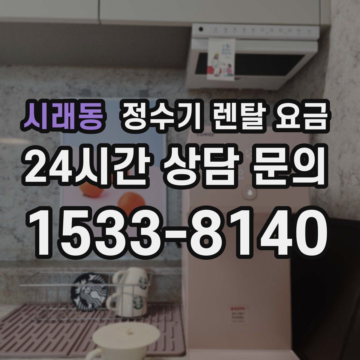 시래동 정수기 렌탈 요금