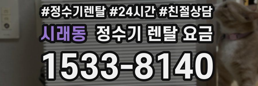 시래동 정수기 렌탈 요금