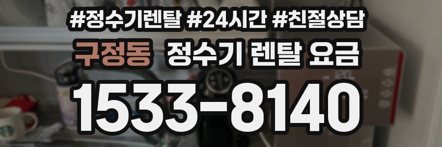 구정동 정수기 렌탈 요금