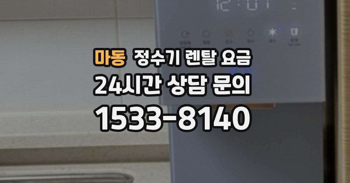 마동 정수기 렌탈 요금