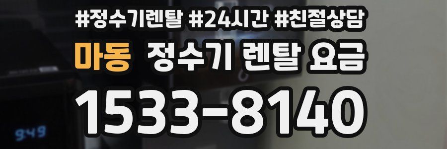 마동 정수기 렌탈 요금