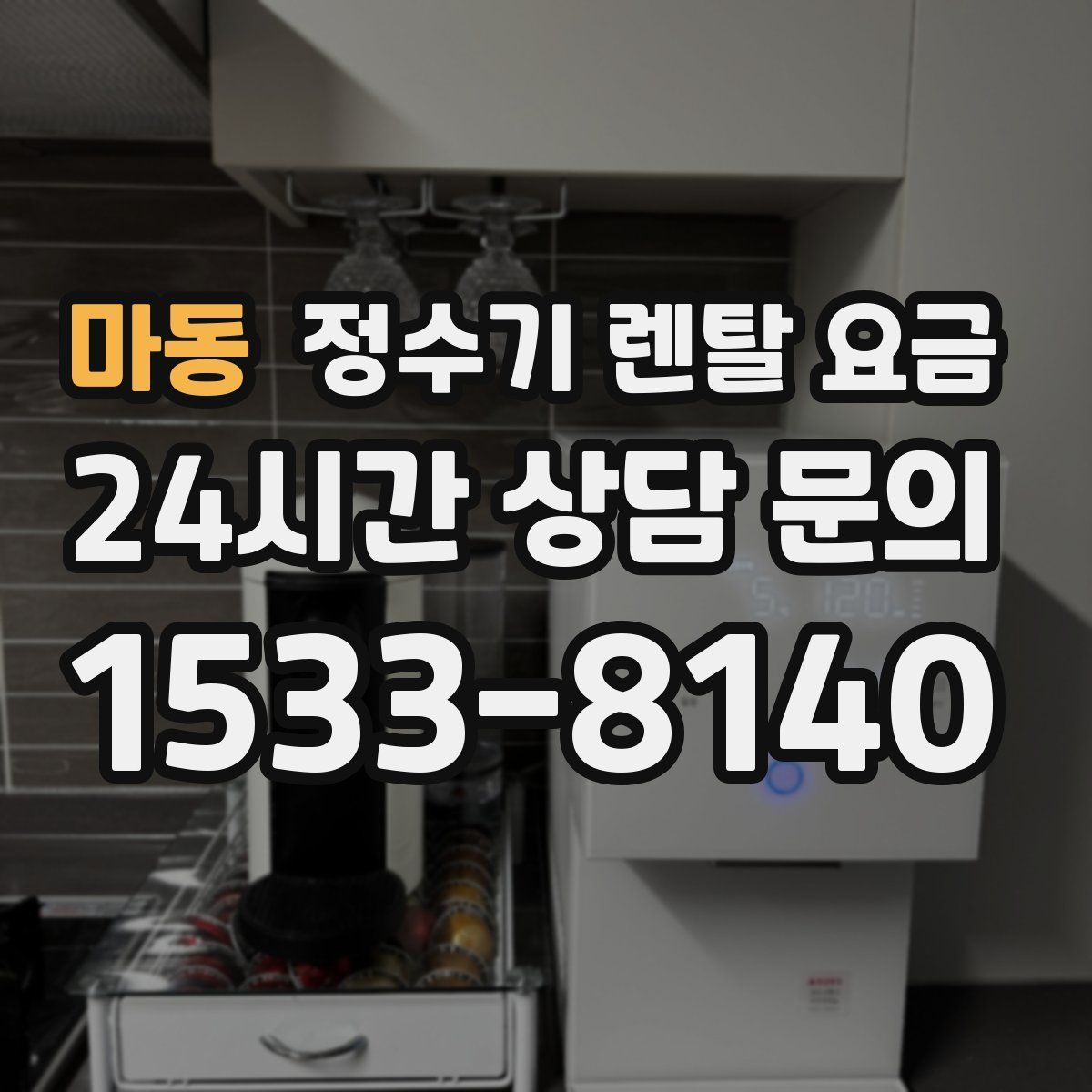 마동 정수기 렌탈 요금