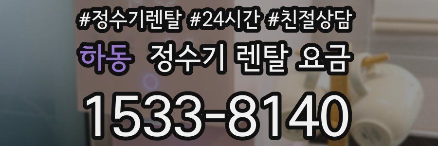 하동 정수기 렌탈 요금