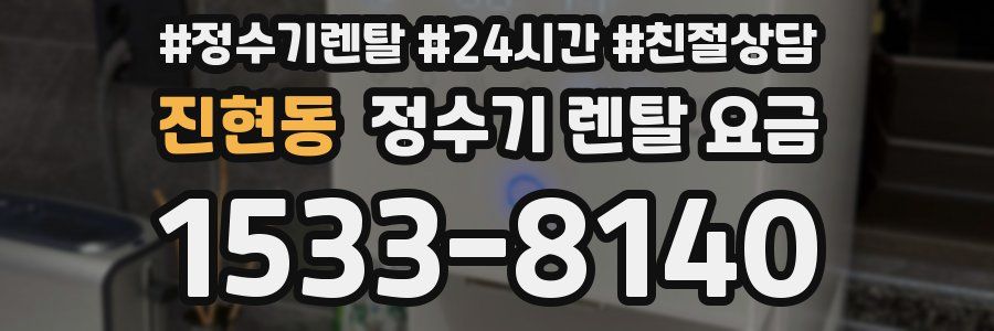 진현동 정수기 렌탈 요금