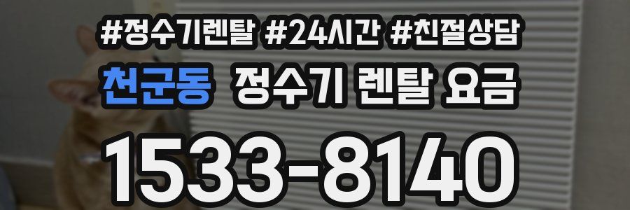 천군동 정수기 렌탈 요금