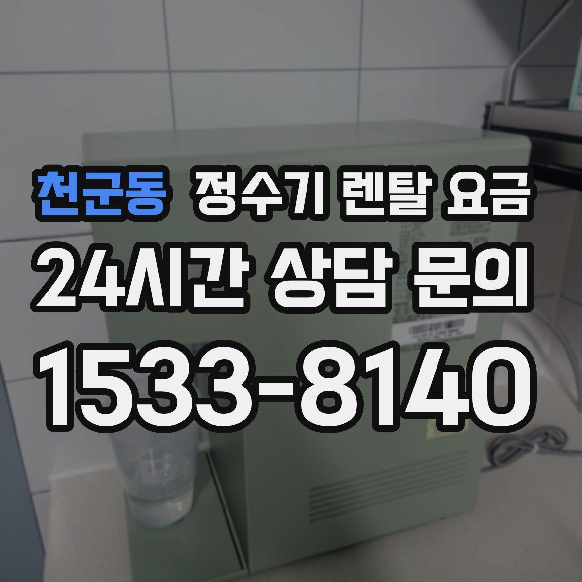 천군동 정수기 렌탈 요금