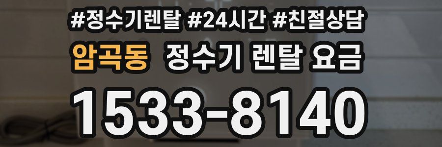 암곡동 정수기 렌탈 요금