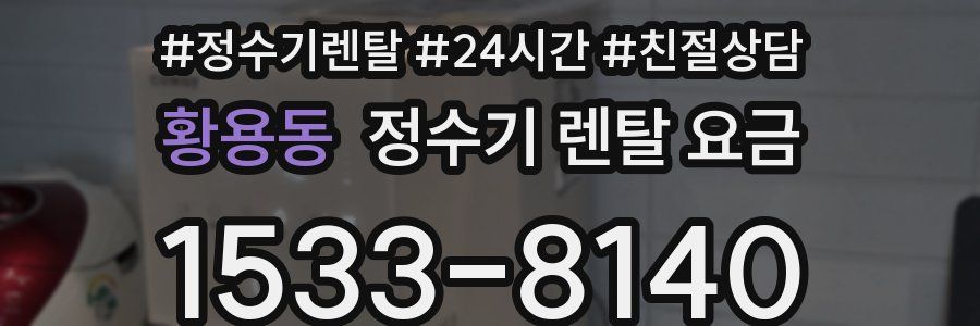 황용동 정수기 렌탈 요금