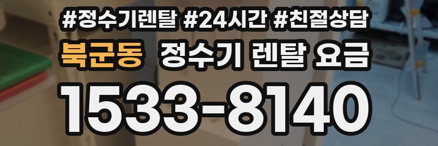 북군동 정수기 렌탈 요금
