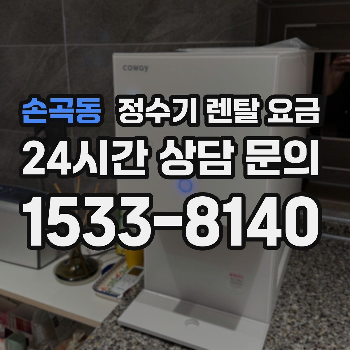 손곡동 정수기 렌탈 요금