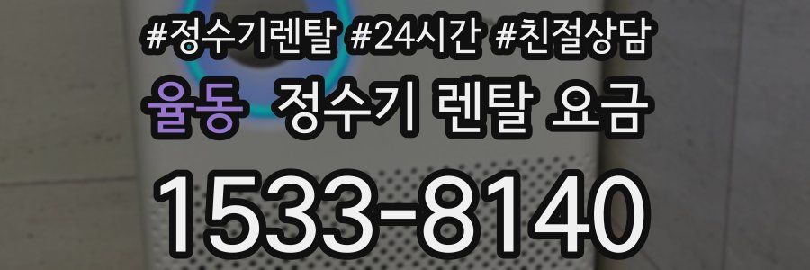 율동 정수기 렌탈 요금