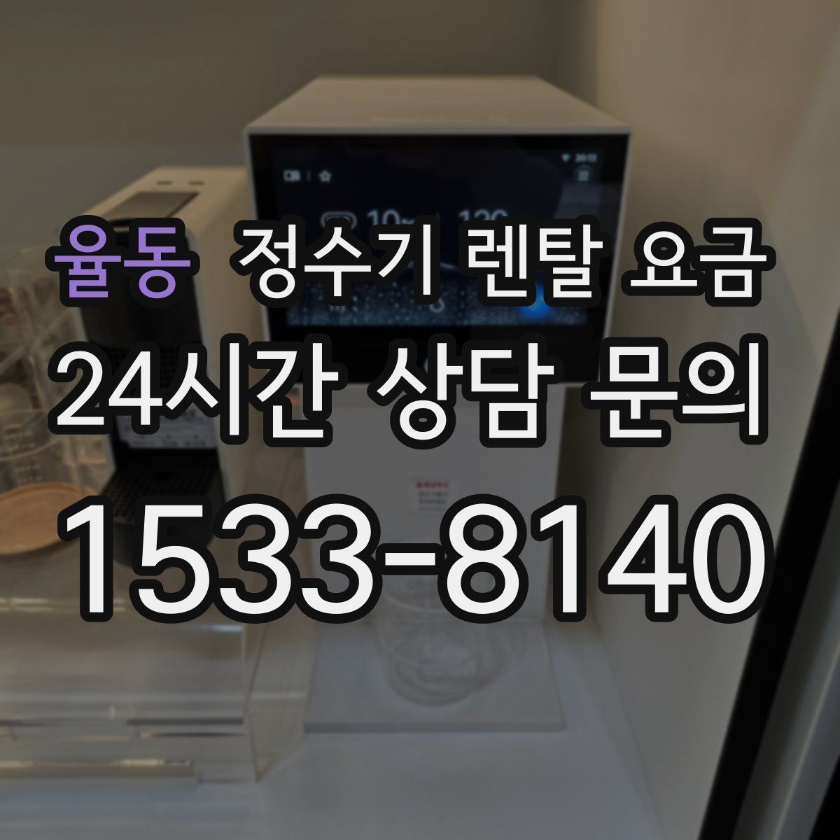 율동 정수기 렌탈 요금