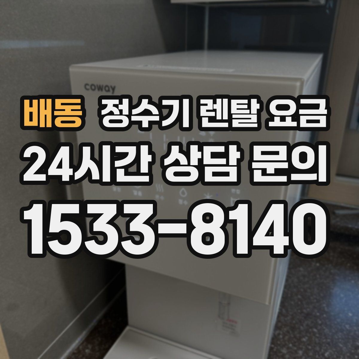 배동 정수기 렌탈 요금