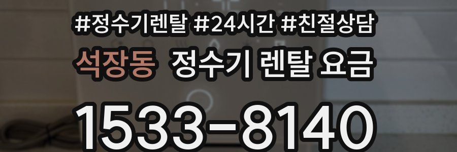 석장동 정수기 렌탈 요금