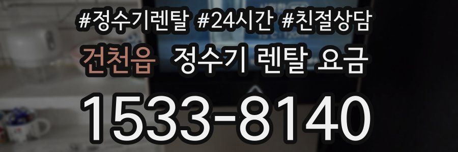 건천읍 정수기 렌탈 요금