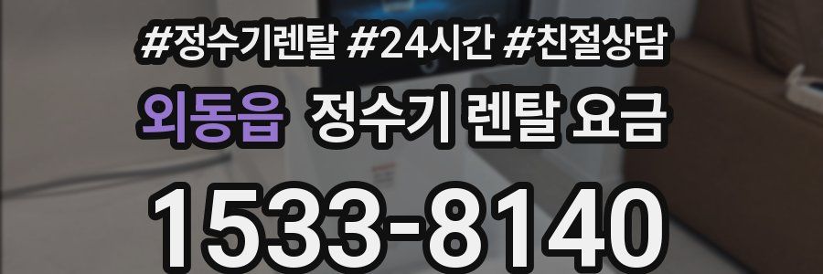 외동읍 정수기 렌탈 요금