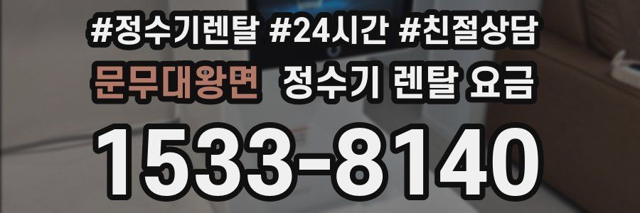 문무대왕면 정수기 렌탈 요금