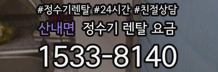 산내면 정수기 렌탈 요금