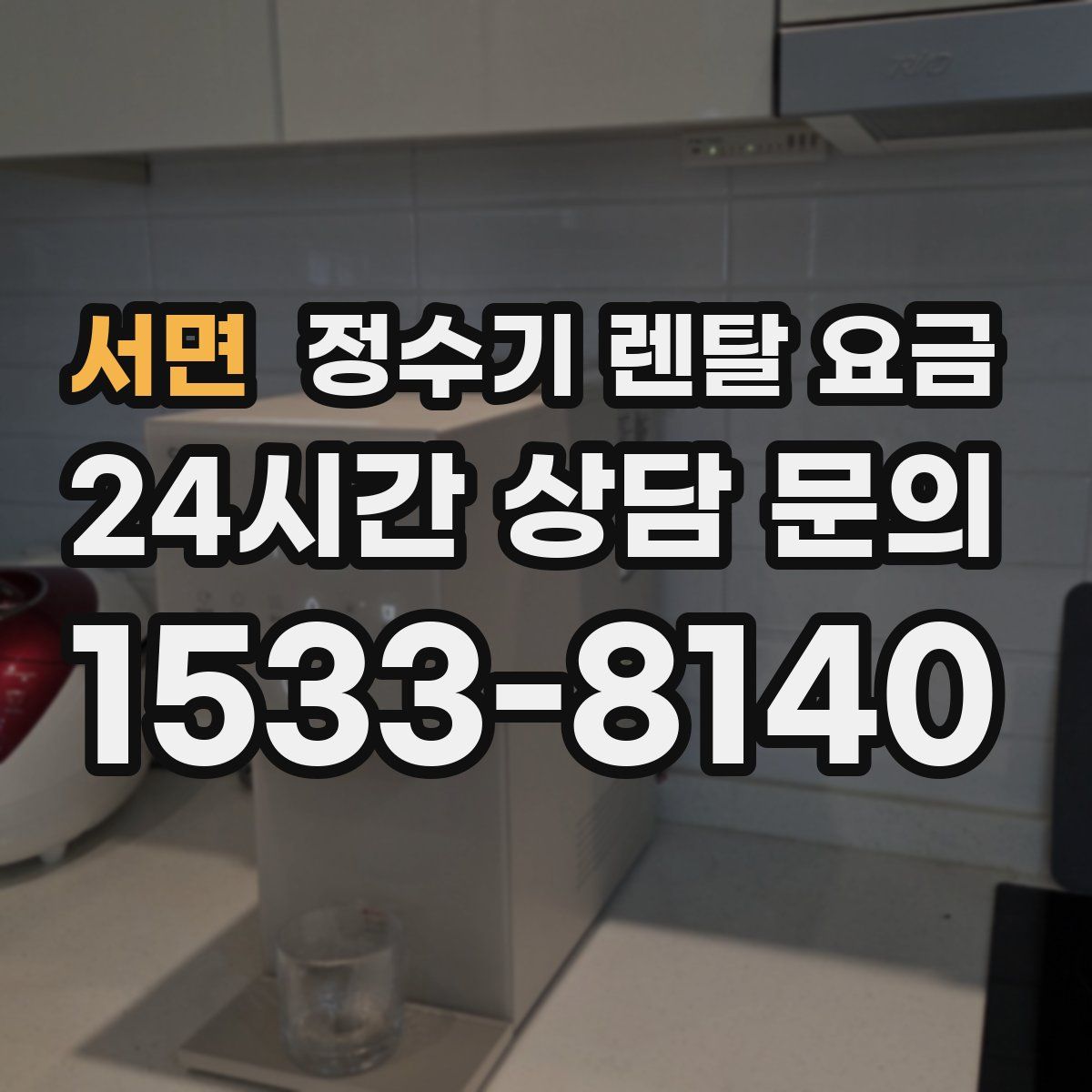 서면 정수기 렌탈 요금