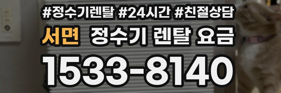 서면 정수기 렌탈 요금