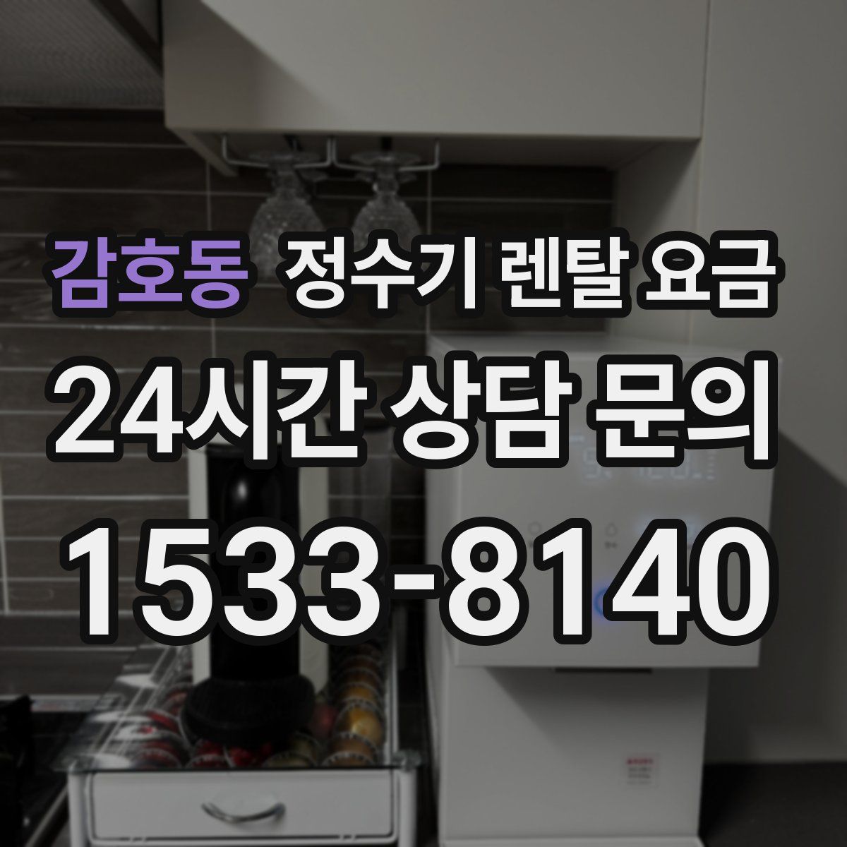 감호동 정수기 렌탈 요금