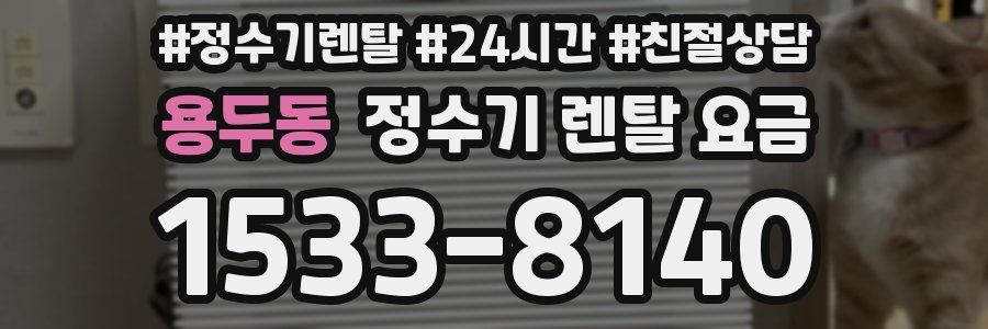 용두동 정수기 렌탈 요금