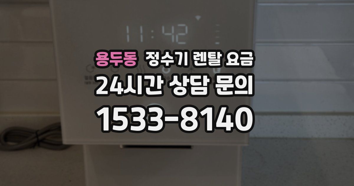 용두동 정수기 렌탈 요금